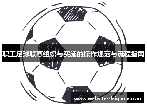 职工足球联赛组织与实施的操作规范与流程指南