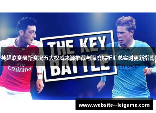 英超联赛最新赛况五大权威来源推荐与深度解析汇总实时更新指南