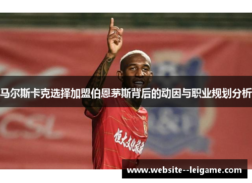 马尔斯卡克选择加盟伯恩茅斯背后的动因与职业规划分析