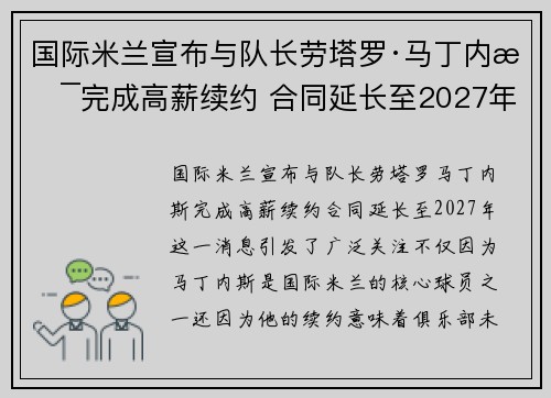 国际米兰宣布与队长劳塔罗·马丁内斯完成高薪续约 合同延长至2027年