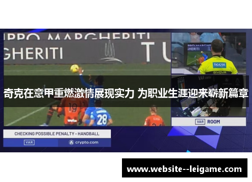 奇克在意甲重燃激情展现实力 为职业生涯迎来崭新篇章