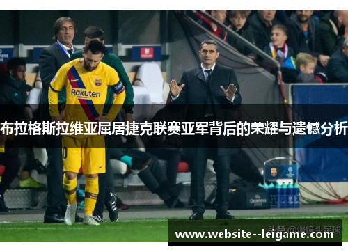 布拉格斯拉维亚屈居捷克联赛亚军背后的荣耀与遗憾分析