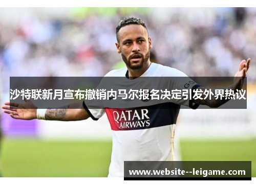 沙特联新月宣布撤销内马尔报名决定引发外界热议