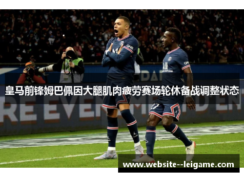 皇马前锋姆巴佩因大腿肌肉疲劳赛场轮休备战调整状态