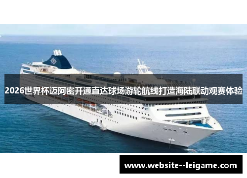 2026世界杯迈阿密开通直达球场游轮航线打造海陆联动观赛体验