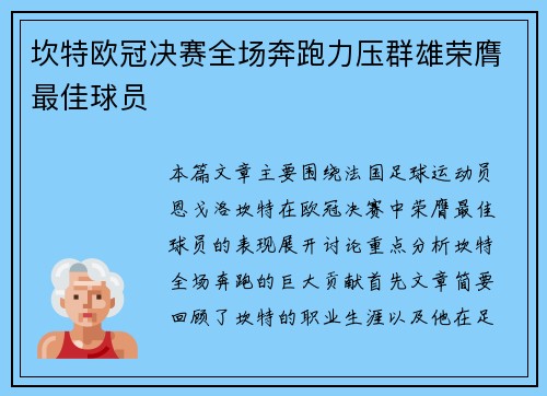 坎特欧冠决赛全场奔跑力压群雄荣膺最佳球员