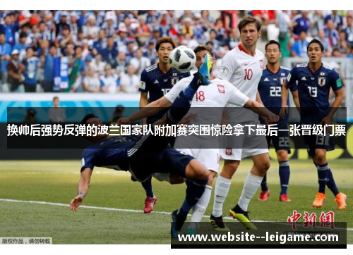 换帅后强势反弹的波兰国家队附加赛突围惊险拿下最后一张晋级门票