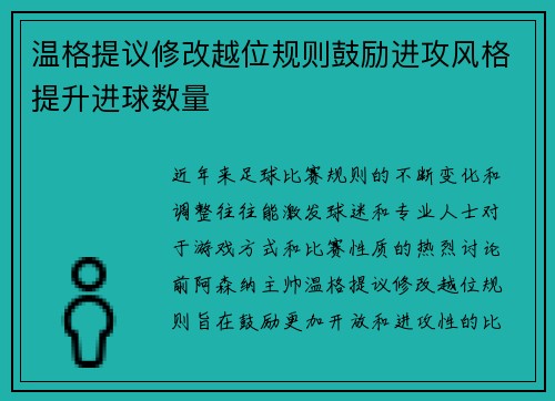 温格提议修改越位规则鼓励进攻风格提升进球数量