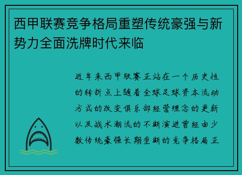 西甲联赛竞争格局重塑传统豪强与新势力全面洗牌时代来临 西甲联赛竞争格局重塑传统豪强与新势力全面洗牌时代来临