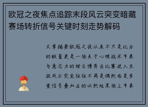 欧冠之夜焦点追踪末段风云突变暗藏赛场转折信号关键时刻走势解码 欧冠之夜焦点追踪末段风云突变暗藏赛场转折信号关键时刻走势解码