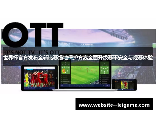 世界杯官方发布全新比赛场地保护方案全面升级赛事安全与观赛体验 世界杯官方发布全新比赛场地保护方案全面升级赛事安全与观赛体验