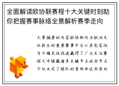 全面解读欧协联赛程十大关键时刻助你把握赛事脉络全景解析赛季走向 全面解读欧协联赛程十大关键时刻助你把握赛事脉络全景解析赛季走向