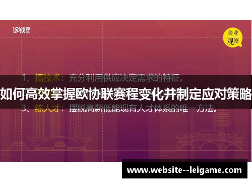 如何高效掌握欧协联赛程变化并制定应对策略 如何高效掌握欧协联赛程变化并制定应对策略