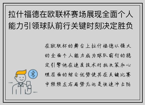 拉什福德在欧联杯赛场展现全面个人能力引领球队前行关键时刻决定胜负