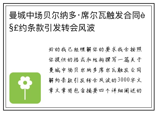 曼城中场贝尔纳多·席尔瓦触发合同解约条款引发转会风波 曼城中场贝尔纳多·席尔瓦触发合同解约条款引发转会风波