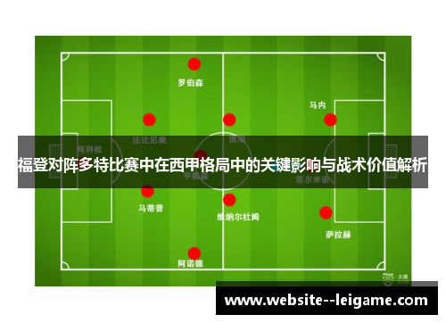 福登对阵多特比赛中在西甲格局中的关键影响与战术价值解析 福登对阵多特比赛中在西甲格局中的关键影响与战术价值解析