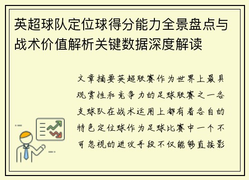 英超球队定位球得分能力全景盘点与战术价值解析关键数据深度解读 英超球队定位球得分能力全景盘点与战术价值解析关键数据深度解读