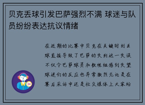 贝克丢球引发巴萨强烈不满 球迷与队员纷纷表达抗议情绪 贝克丢球引发巴萨强烈不满 球迷与队员纷纷表达抗议情绪