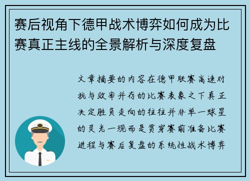 赛后视角下德甲战术博弈如何成为比赛真正主线的全景解析与深度复盘 赛后视角下德甲战术博弈如何成为比赛真正主线的全景解析与深度复盘