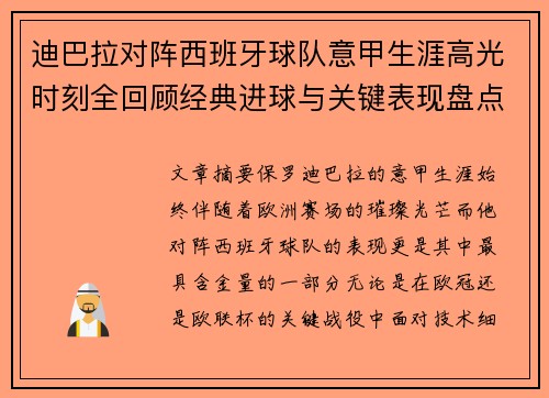 迪巴拉对阵西班牙球队意甲生涯高光时刻全回顾经典进球与关键表现盘点 迪巴拉对阵西班牙球队意甲生涯高光时刻全回顾经典进球与关键表现盘点
