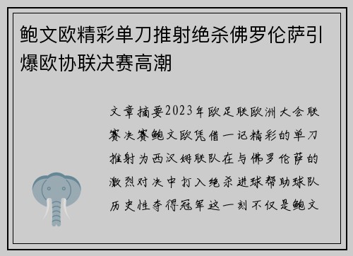 鲍文欧精彩单刀推射绝杀佛罗伦萨引爆欧协联决赛高潮