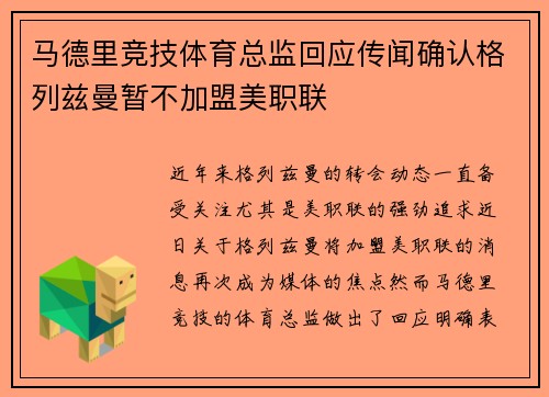 马德里竞技体育总监回应传闻确认格列兹曼暂不加盟美职联