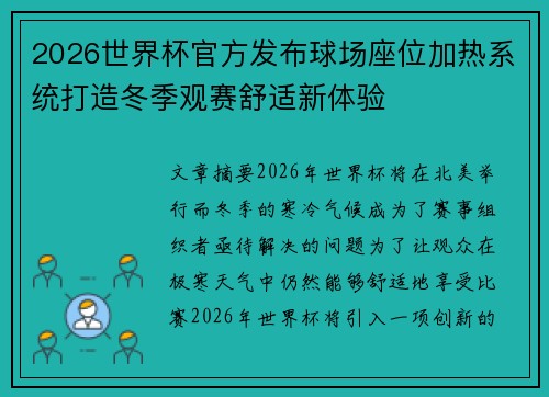 2026世界杯官方发布球场座位加热系统打造冬季观赛舒适新体验 2026世界杯官方发布球场座位加热系统打造冬季观赛舒适新体验