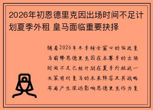 2026年初恩德里克因出场时间不足计划夏季外租 皇马面临重要抉择 2026年初恩德里克因出场时间不足计划夏季外租 皇马面临重要抉择