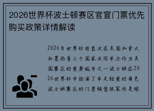 2026世界杯波士顿赛区官宣门票优先购买政策详情解读 2026世界杯波士顿赛区官宣门票优先购买政策详情解读