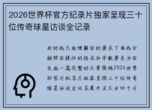 2026世界杯官方纪录片独家呈现三十位传奇球星访谈全记录 2026世界杯官方纪录片独家呈现三十位传奇球星访谈全记录