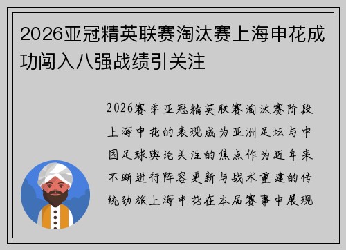 2026亚冠精英联赛淘汰赛上海申花成功闯入八强战绩引关注 2026亚冠精英联赛淘汰赛上海申花成功闯入八强战绩引关注