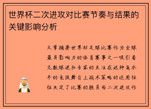 世界杯二次进攻对比赛节奏与结果的关键影响分析 世界杯二次进攻对比赛节奏与结果的关键影响分析