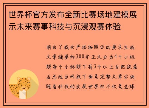 世界杯官方发布全新比赛场地建模展示未来赛事科技与沉浸观赛体验 世界杯官方发布全新比赛场地建模展示未来赛事科技与沉浸观赛体验