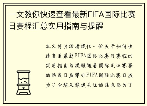 一文教你快速查看最新FIFA国际比赛日赛程汇总实用指南与提醒 一文教你快速查看最新FIFA国际比赛日赛程汇总实用指南与提醒