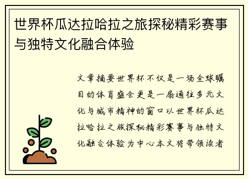 世界杯瓜达拉哈拉之旅探秘精彩赛事与独特文化融合体验 世界杯瓜达拉哈拉之旅探秘精彩赛事与独特文化融合体验