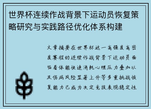 世界杯连续作战背景下运动员恢复策略研究与实践路径优化体系构建 世界杯连续作战背景下运动员恢复策略研究与实践路径优化体系构建