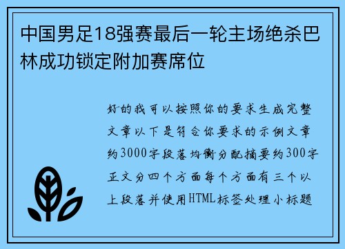 中国男足18强赛最后一轮主场绝杀巴林成功锁定附加赛席位 中国男足18强赛最后一轮主场绝杀巴林成功锁定附加赛席位