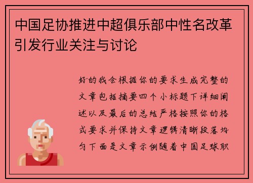 中国足协推进中超俱乐部中性名改革引发行业关注与讨论 中国足协推进中超俱乐部中性名改革引发行业关注与讨论