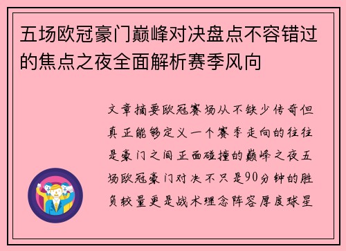 五场欧冠豪门巅峰对决盘点不容错过的焦点之夜全面解析赛季风向 五场欧冠豪门巅峰对决盘点不容错过的焦点之夜全面解析赛季风向