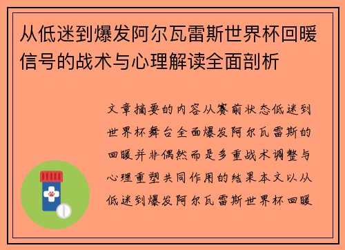 从低迷到爆发阿尔瓦雷斯世界杯回暖信号的战术与心理解读全面剖析 从低迷到爆发阿尔瓦雷斯世界杯回暖信号的战术与心理解读全面剖析