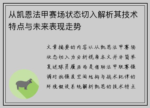 从凯恩法甲赛场状态切入解析其技术特点与未来表现走势 从凯恩法甲赛场状态切入解析其技术特点与未来表现走势