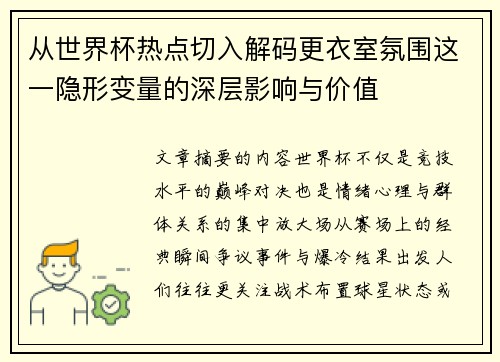 从世界杯热点切入解码更衣室氛围这一隐形变量的深层影响与价值 从世界杯热点切入解码更衣室氛围这一隐形变量的深层影响与价值