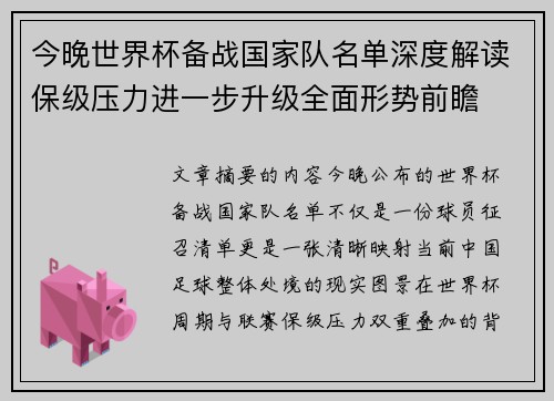 今晚世界杯备战国家队名单深度解读保级压力进一步升级全面形势前瞻 今晚世界杯备战国家队名单深度解读保级压力进一步升级全面形势前瞻