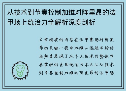 从技术到节奏控制加维对阵里昂的法甲场上统治力全解析深度剖析 从技术到节奏控制加维对阵里昂的法甲场上统治力全解析深度剖析