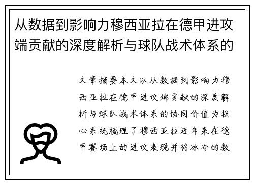 从数据到影响力穆西亚拉在德甲进攻端贡献的深度解析与球队战术体系的协同价值 从数据到影响力穆西亚拉在德甲进攻端贡献的深度解析与球队战术体系的协同价值