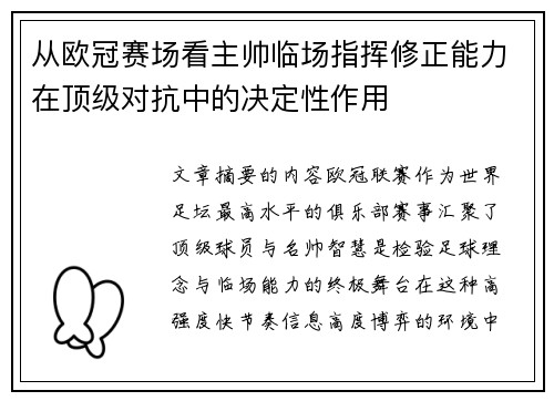 从欧冠赛场看主帅临场指挥修正能力在顶级对抗中的决定性作用