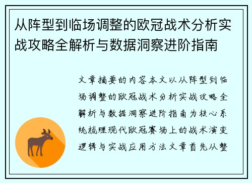 从阵型到临场调整的欧冠战术分析实战攻略全解析与数据洞察进阶指南 从阵型到临场调整的欧冠战术分析实战攻略全解析与数据洞察进阶指南