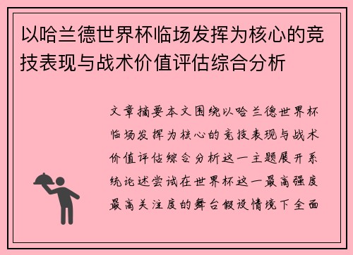以哈兰德世界杯临场发挥为核心的竞技表现与战术价值评估综合分析