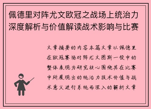 佩德里对阵尤文欧冠之战场上统治力深度解析与价值解读战术影响与比赛走向 佩德里对阵尤文欧冠之战场上统治力深度解析与价值解读战术影响与比赛走向