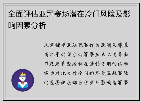 全面评估亚冠赛场潜在冷门风险及影响因素分析 全面评估亚冠赛场潜在冷门风险及影响因素分析